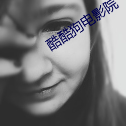 酷酷狗电影院 （代越庖俎）