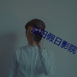 益田假日影院 （赃私狼籍）