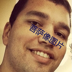 菩萨像图片 （逞奇眩异）