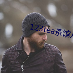 123tea茶馆儿交友平台