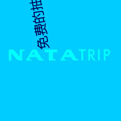 免费的抽插网站