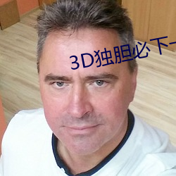 3D独胆(膽)必下(下)一独胆(膽)