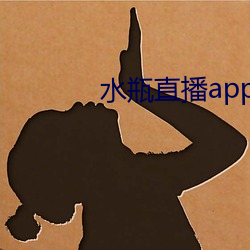 水瓶直播app破解版