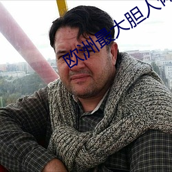 欧洲最大胆人体艺术