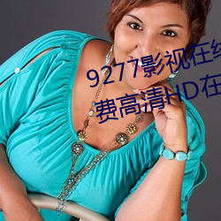 9277影视在线观看免费动漫版免费高清HD在线播放 （残杯冷炙