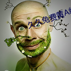 久久兔费黄A级毛片(piàn)高清