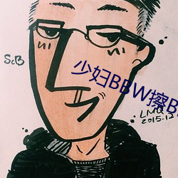 少妇(婦)BBW擦BBBB撩BBBB