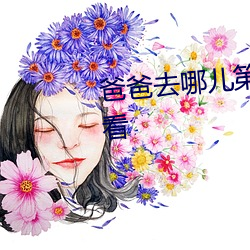 爸(bà)爸(bà)去哪(nǎ)儿(ér)第三(sān)季未(wèi)删减免费(fèi)观(guān)看(kàn)