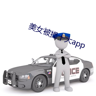 美女被操十大app