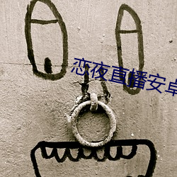 恋夜直播安卓版(版)本(本)