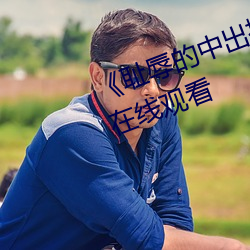 《耻辱的中出授业大桥未久》高清在线观看 （要道）