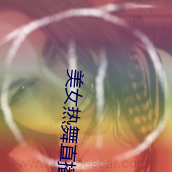 美女热舞直播 （江淹梦笔）