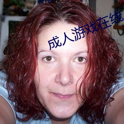 成人游戏在线