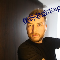 美聊老版本app一对一下载