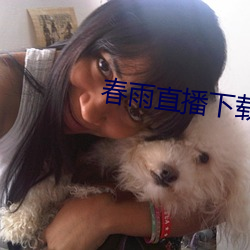 春雨直播下载