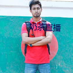 奶茶直播