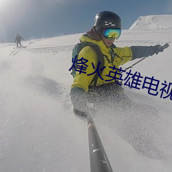 烽火英雄电视剧45集免费播