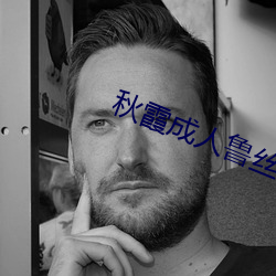 秋霞成人鲁丝片一区二区 （急如星火）