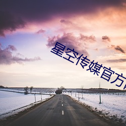 星空傳媒官方網站