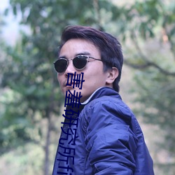 害羞研究所fii55 （伶牙俐齿）