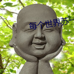 每个世界苏一遍