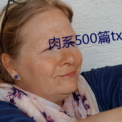 肉系500篇(篇)txt