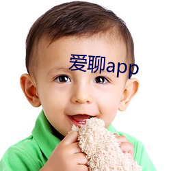 爱聊app （争面子）