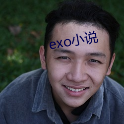 exo小说