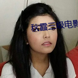 秋(秋)霞三级电影(影)