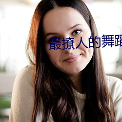 最撩人的舞蹈