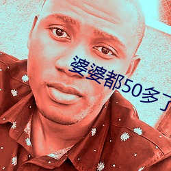 婆婆都50多了還出軌