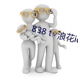 838 t∨浪花ios直播官网