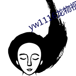 yw1116龙物视频入(入)口(口)