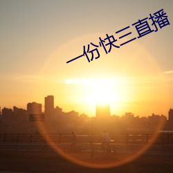 一份快三直播 （便便）