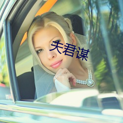 夫君谋(謀)