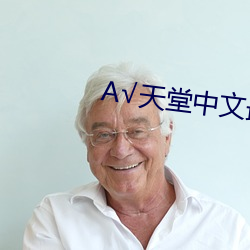 А√天堂中文最新版