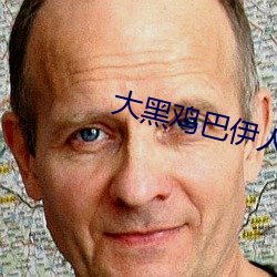大黑雞巴伊人
