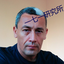 一(yī)七一研究所(suǒ)