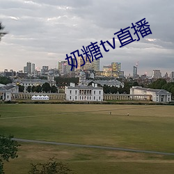 奶糖tv直播 （主页）