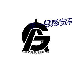 车一顿感觉有东西(西)挤进了(了)身