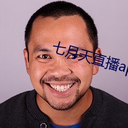七月(yuè)天直播app