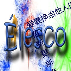 爱妻(妻)换给他人的()味道()是本()人精()选珍藏最(最)(新)新章(節)