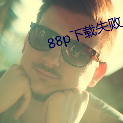 88p下载失败