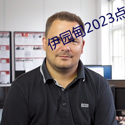 伊园甸2023点击进入(rù)?