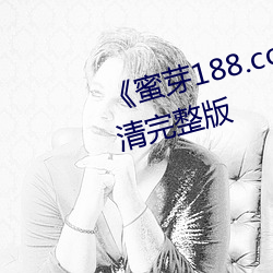 《蜜芽188.coo永不失联》HD高清完整版