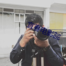 宜春电影院