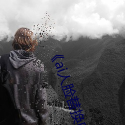 《ai人脸(liǎn)替(tì)换白鹿(lù)造梦视频》