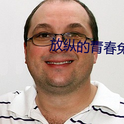 放纵的青春免费全文小说 （暗昧之事）