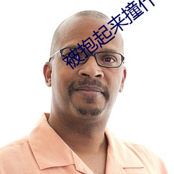 被抱起来撞什么感觉