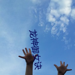 龙神御女(nǚ)诀